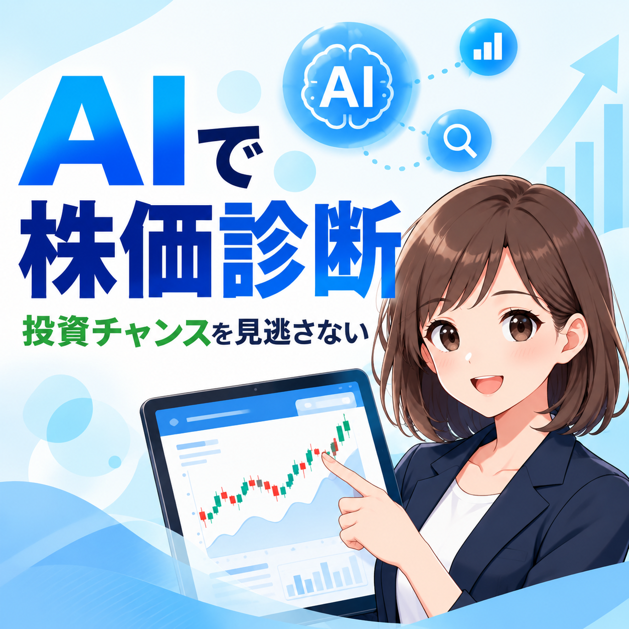 AIで株価診断 投資チャンスを見逃さない
